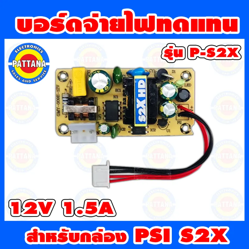 ภาพสินค้าบอร์ดจ่ายไฟทดแทน PSI สำหรับ รุ่น S2X HD กำลังไฟ 12V 1.5A รูปแบบใหม่ จากร้าน newvyshop บน Lazada ภาพที่ 1