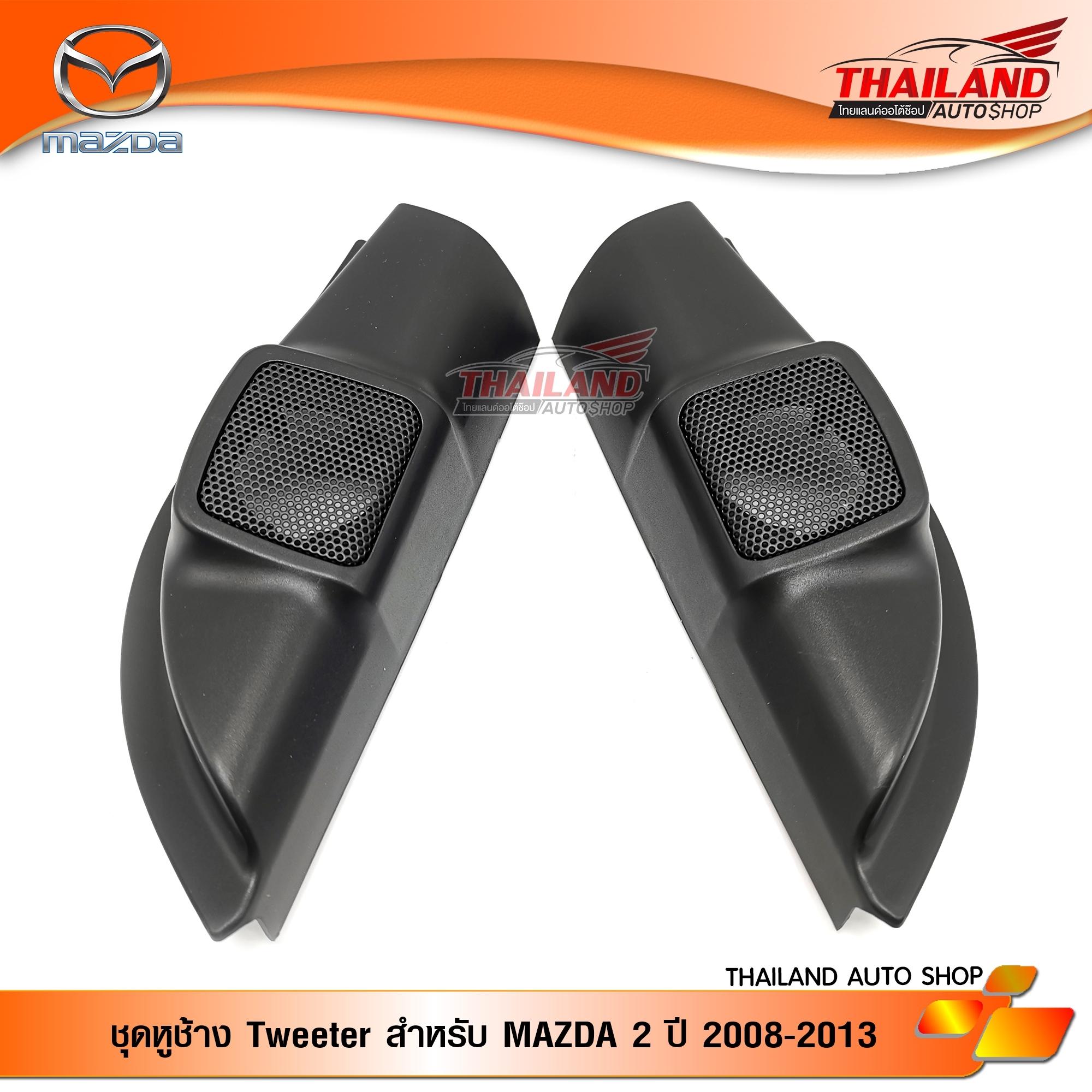 หูช้าง ตรงรุ่น สำหรับรถ MAZDA 2 ปี 2008-2013 สีดำ แพ็ค 1 คู่