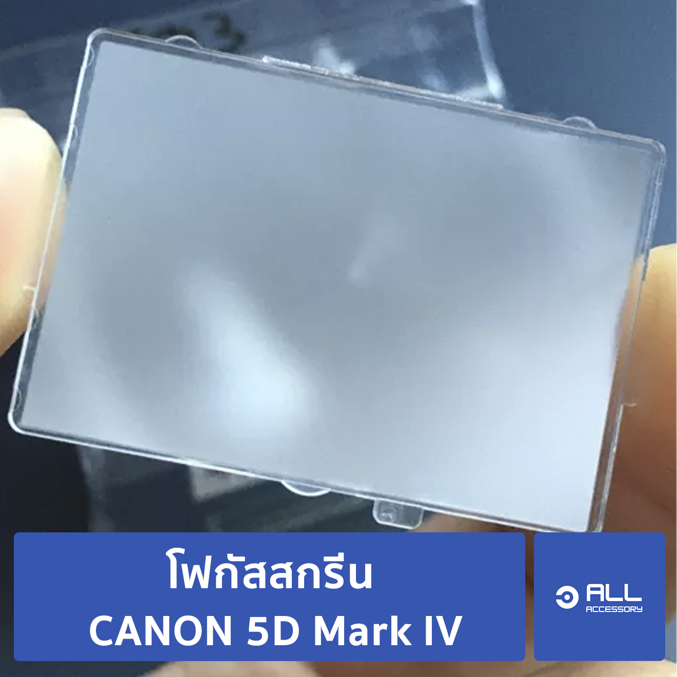 โฟกัสสกรีน CANON 5D Mark IV focusing screen 5D4 แท้ศูนย์ (จัดส่ง1-2วัน) แผ่นโฟกัส กระจกโฟกัส กระจกสะท้อนภาพ