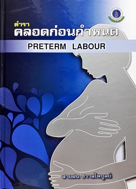 ตำราคลอดก่อนกำหนด (Preterm Labour) (Hardcover) Author: สายฝน ชวาลไพบูลย์ Ed/Year: 1/2010 ISBN: 9789741113217