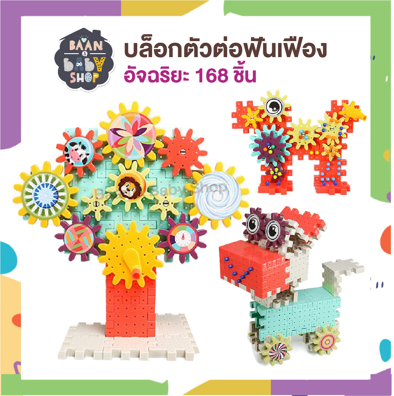 Baan & Baby Shop บล็อกตัวต่อบ้านฟันเฟืองอัจฉริยะ 168 ชิ้น ตัวต่อเสริมพัฒนาการ Rotatable Gear Interlocking Learning Building Blocks Toy Brick Kit Education Toys Children Gift 3169-14