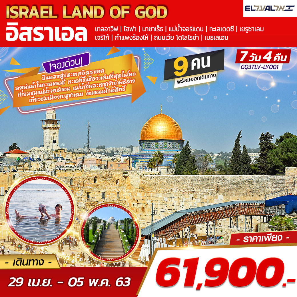 ทัวร์อิสราเอล 7วัน 4คืน (*ราคานี้รวม ตั๋วเครื่องบิน+ที่พัก+อาหาร+รายการท่องเที่ยว+ไกด์นำเที่ยว)