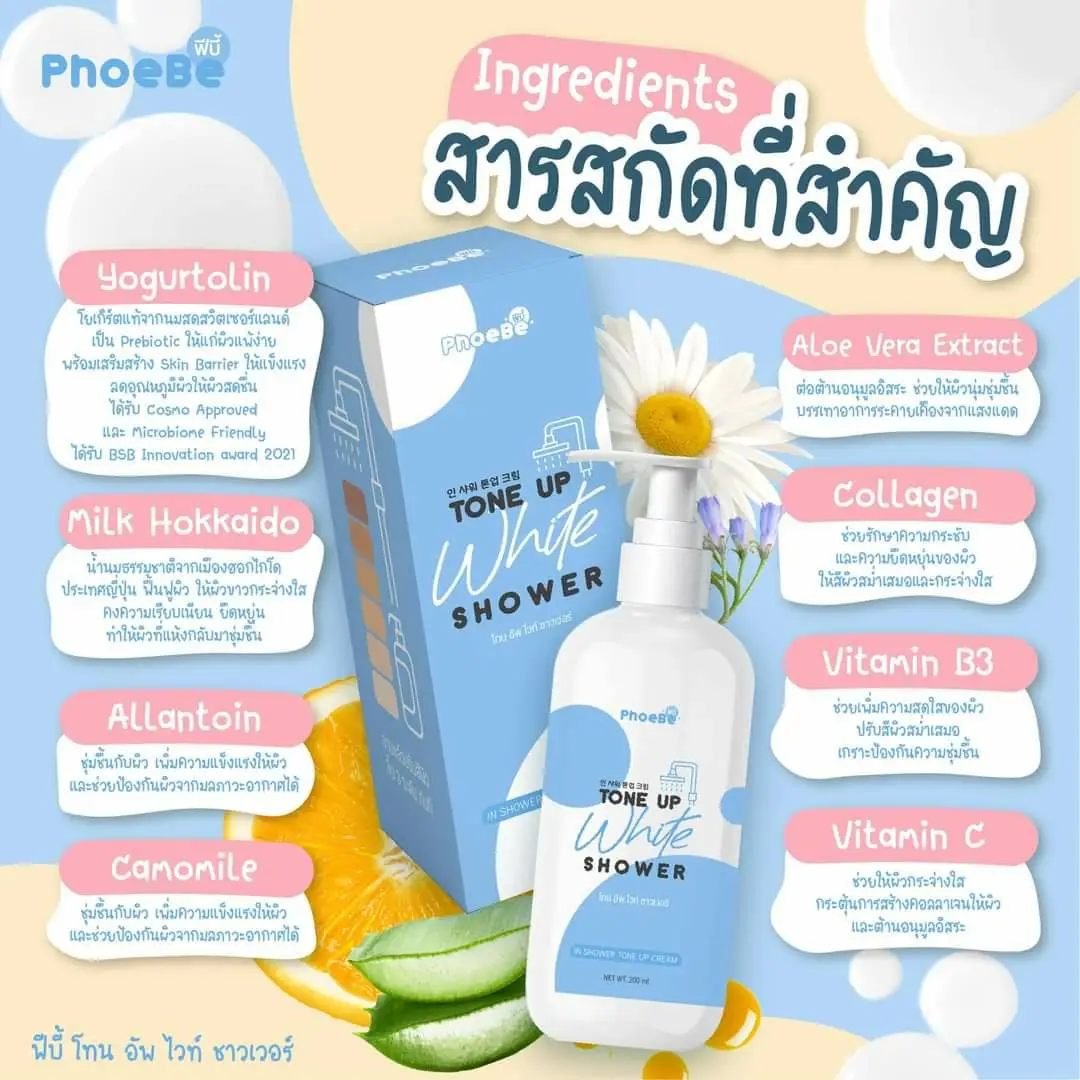 Tone Up White Shower ครีมอาบน้ำ น้ำนมเกาหลี 200 ml. พร้อมส่ง (1 ขวด )