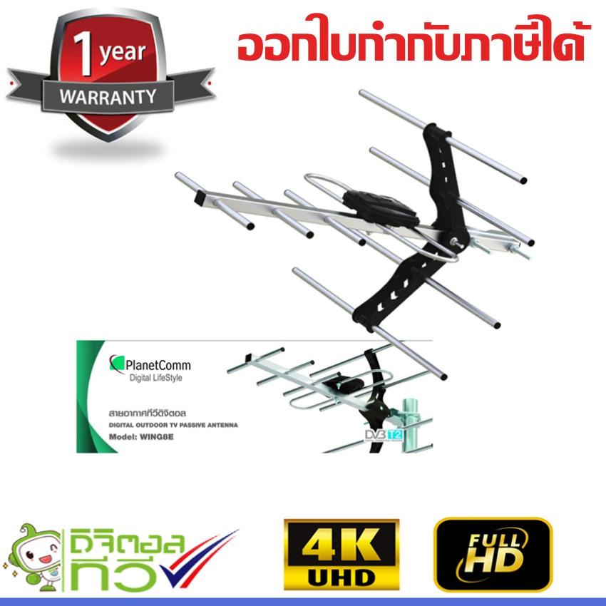 PlanetComm Antenna Wing 8E เสาอากาศทีวีดิจิตอล (STORETEX)