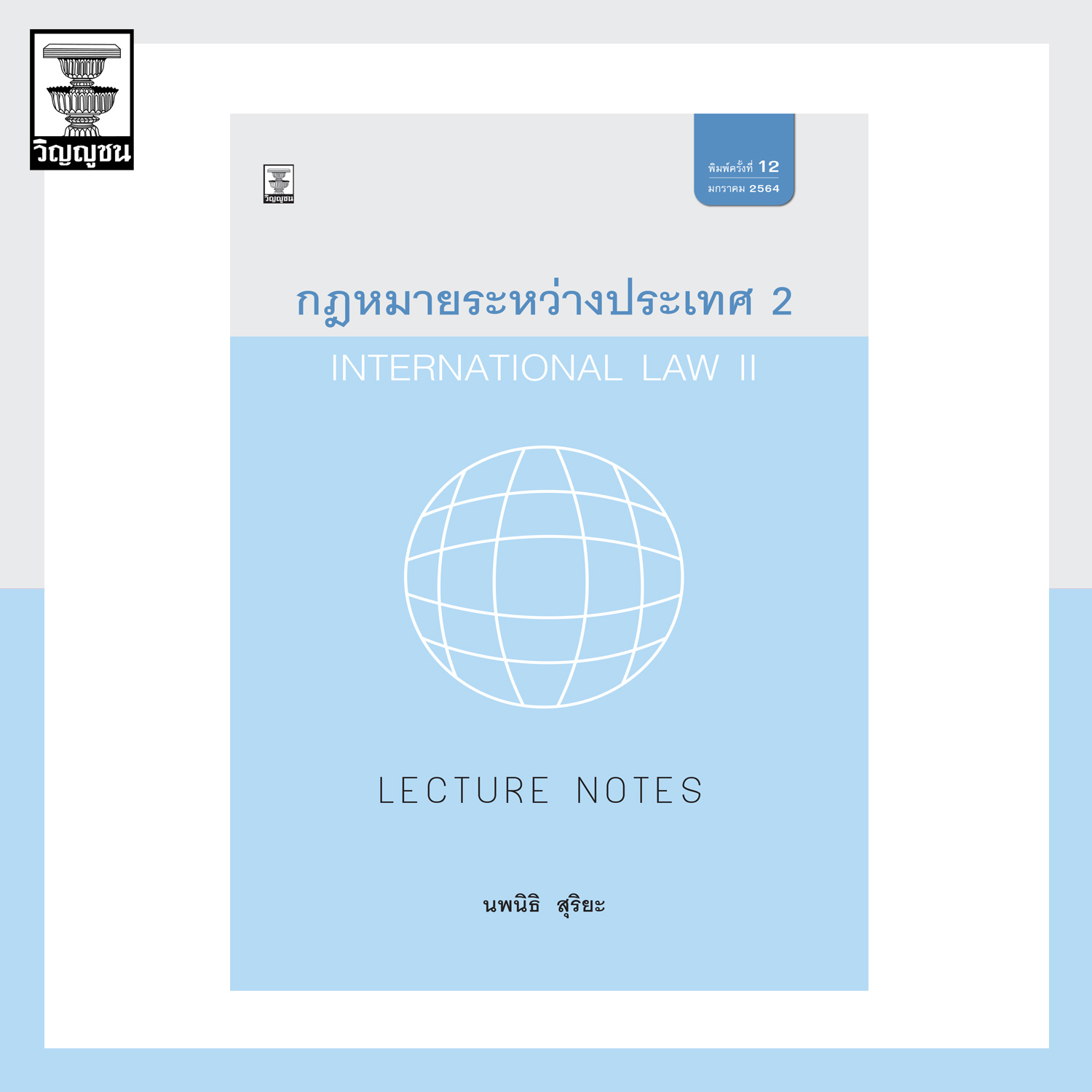 Lecture Notes กฎหมายระหว่างประเทศ เล่ม 2