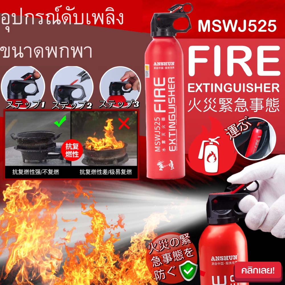 Fire extinguisher ถังสเปรย์ดับเพลิงไฟแบบพกพา