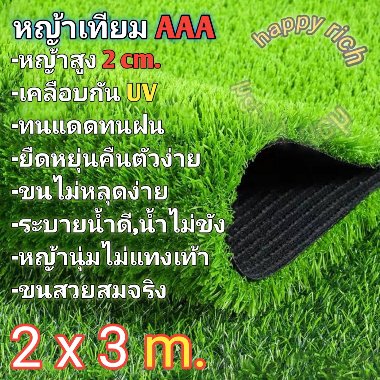หญ้าเทียมขนาด2×3เมตร AAA ขนสูง2cm. ขนนุ่มพร้อมส่งArtificial grass size 2 × 3 m. AAA, unloading height 2cm, soft fur, ready to ship.