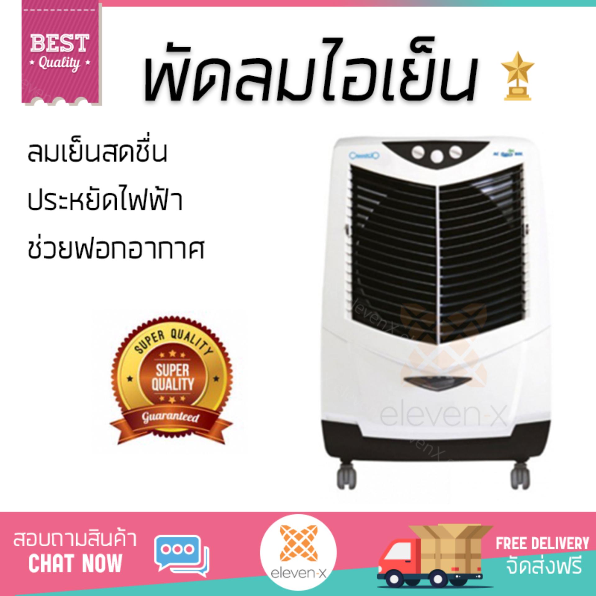 พัดลมไอเย็น พัดลมไอเย็น CAMARCIO AC OASIS 60L | CAMARCIO | AC OASIS 60L เย็นสบาย เหมือนเปิดเครื่องปรับอากาศ ช่วยประหยัดค่าไฟ  พัดลมไอน้ำ Steam Fan จัดส่งฟรีทั่วประเทศ