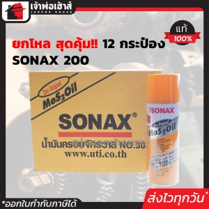 สินค้า ⚡ยกลัง⚡ SONAX โซแน็กซ์ น้ำมันอเนกประสงค์ ครอบจักรวาล 200 มล. ยกลัง 12 กระป๋อง โซแนค สเปรย์อเนกประสงค์ น้ำยาอเนกประสงค์ โซแน็ก I01-02