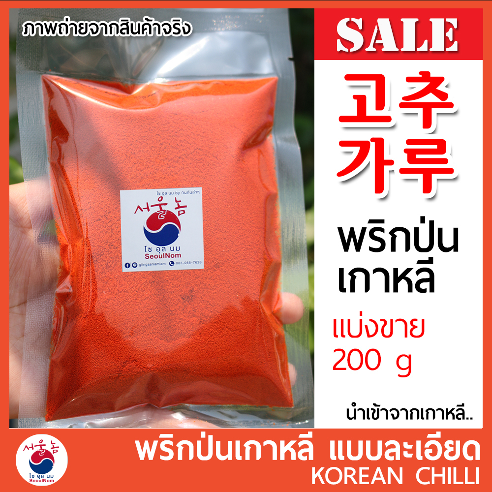 พริกป่นเกาหลี 200g พริกเกาหลี 고추가루 Gochugaru Korean Chilli Powder (แบบละเอียด)