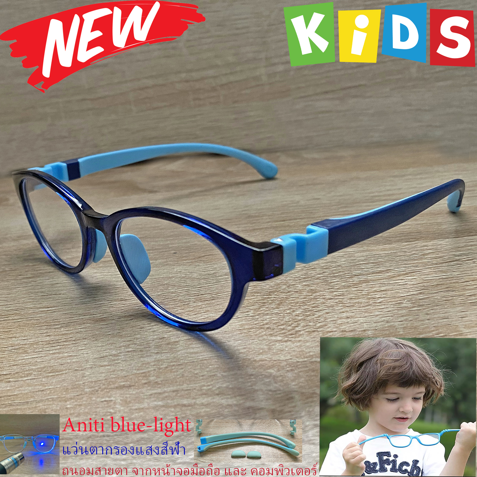 กรอบแว่นตาเด็ก กรองแสง สีฟ้า blue block แว่นเด็ก บลูบล็อค รุ่น 05 สีน้ำเงิน ขาข้อต่อยืดหยุ่น ถอดขาเปลี่ยนได้ วัสดุTR90 เหมาะสำหรับเลนส์สายตา