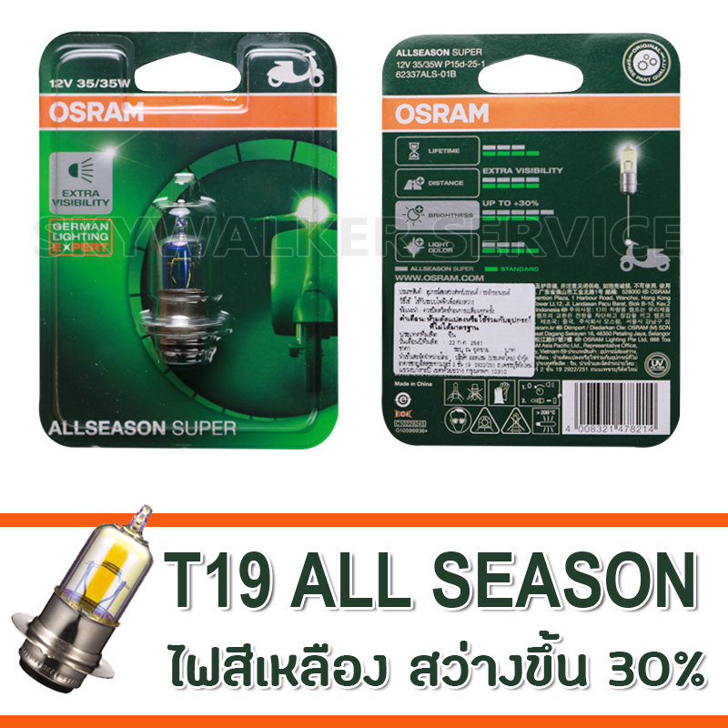 OSRAM หลอดไฟหน้า OSRAM ALLSEASON หลอดไฟ T19 แสงสีเหลือง