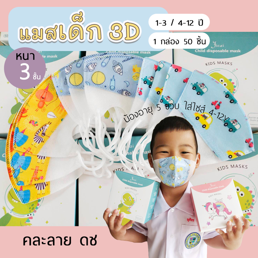 พร้อมส่ง แมสเด็กการ์ตูน 3D อายุ 4-12 ปี 1 กล่องมี 50 ชิ้น (คละลายเด็กผู้ชาย)