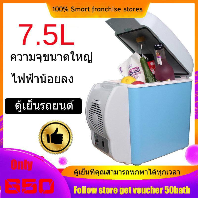 NEW ตู้เย็นติดรถยนต์ ขนาด7.5ลิตร รุ่นยอดนิยม แช่น้ำดื่มได้ 6 ขวด Car refrigerator?Blue?-100% Smart franchise stores