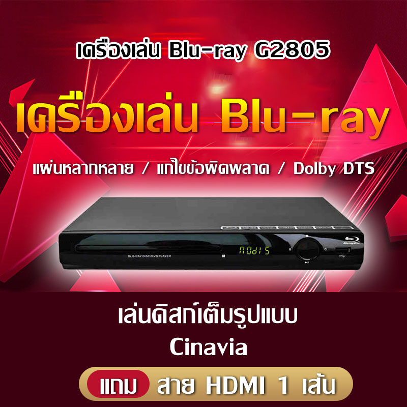เครื่องเล่นบลูเรย์ เครื่องเล่นซีดี ดีวีดี เครื่องเล่น DVD HDMI 5.1 เครื่องเล่น DVD&USB สามารถอ่านแผ่น Blu-ray เครื่องเล่นบลูเรย์ Ultra HD BDP-G2805 พร้อมสา