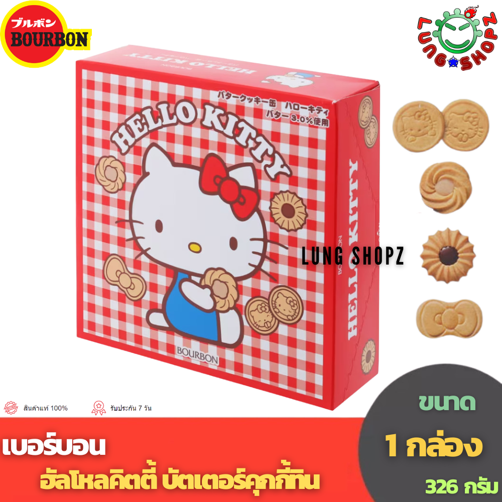 Bourbon Butter Cookies เบอร์บอน ฮัลโหลคิตตี้ บัตเตอร์คุกกี้ทิน (ขนาด 1 ...