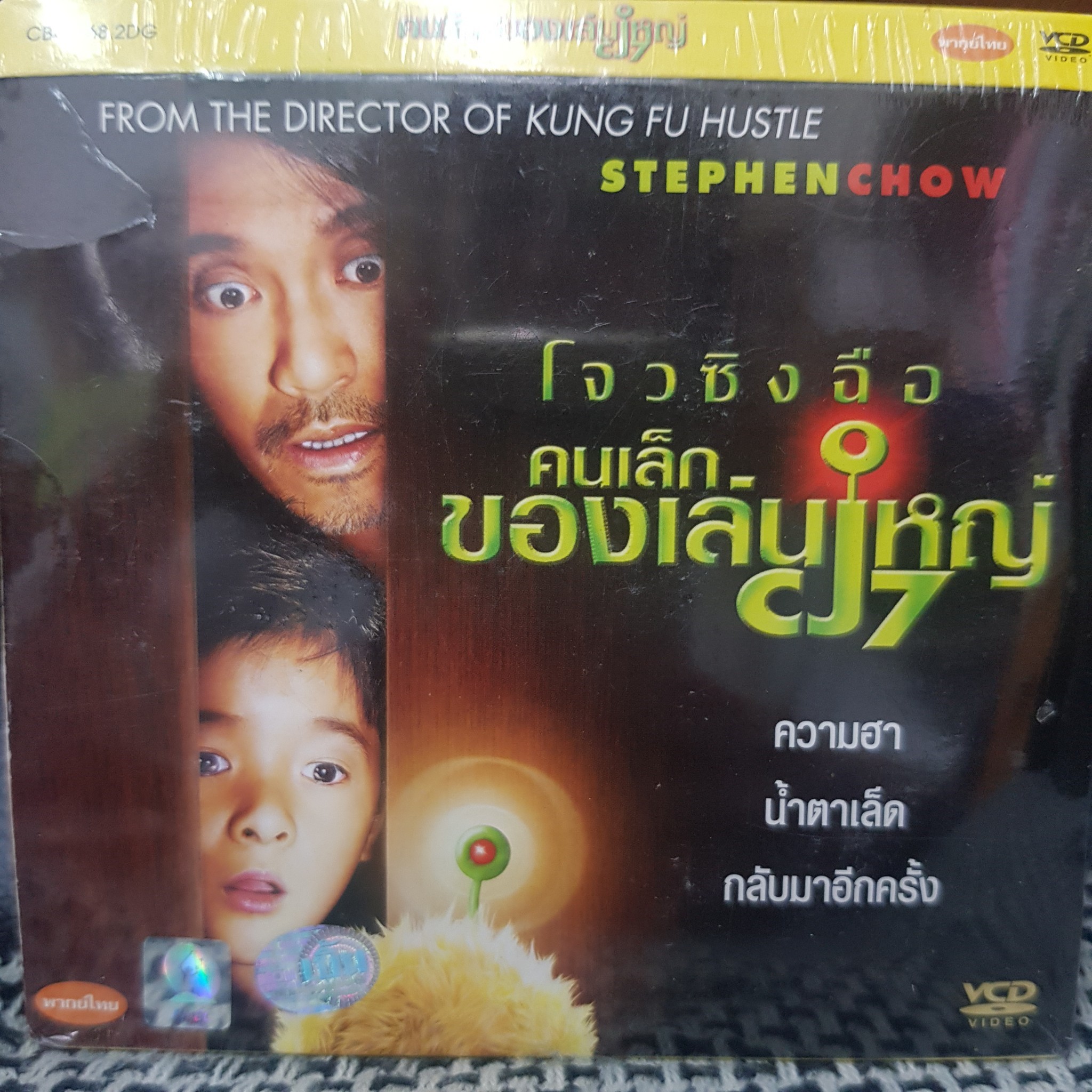 VCDหนัง คนเล็ก ของเล่นใหญ่ โจวซิงฉือ พากย์ไทย (SBYVCD2020-คนเล็กของเล่นใหญ่) ตลก คอมมาดี้ comedy แผ่นหนัง สะสม หนังโรงภาพยนตร์ ภาพยนตร์ หนังไทยเก่า หนัง งาน2020 cinema vcd วีซีดี STARMART