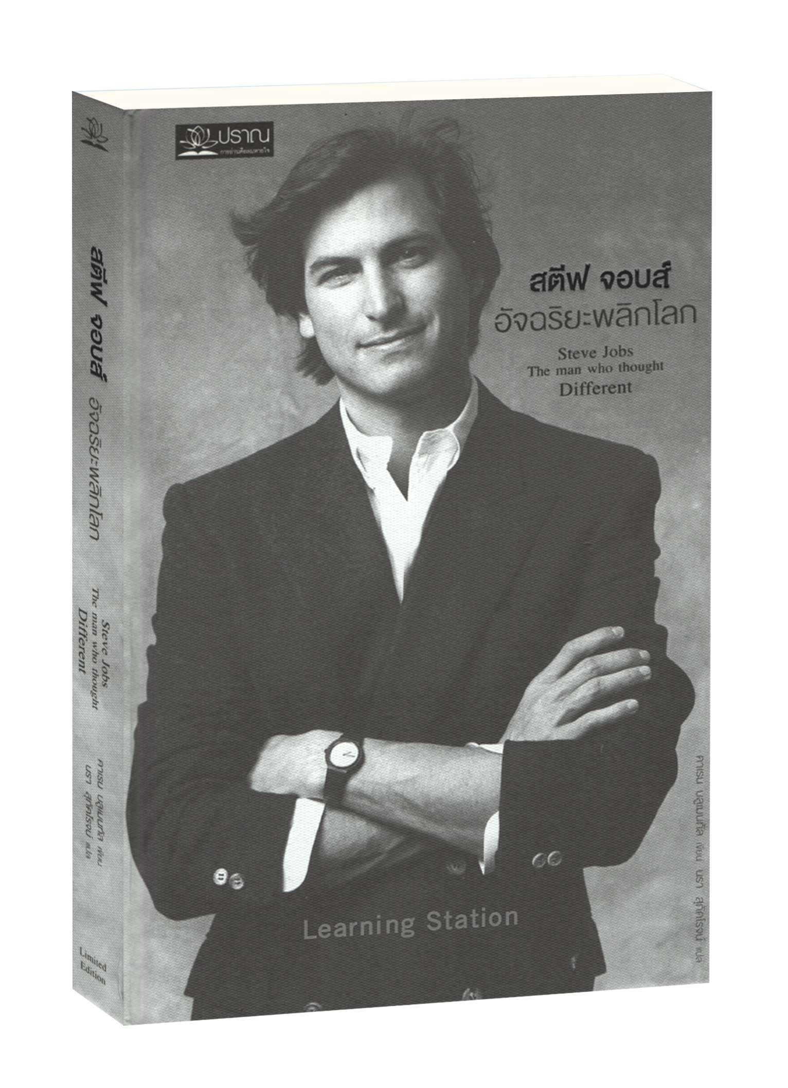 สตีฟ จอบส์ อัจฉริยะพลิกโลก : Steve Jobs : The Man Who Thought Different (ปกอ่อน)