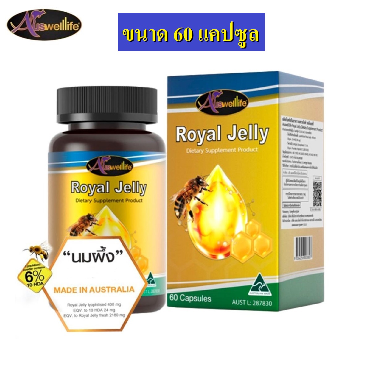 Auswelllife Royal Jelly นมผึ้งเกรดพรีเมี่ยม 100% บำรุงประสาทและสมอง ต้านความเครียด นอนไม่หลับ 1 กระปุก (60 แคปซูล) ทานได้ 2 เดือน