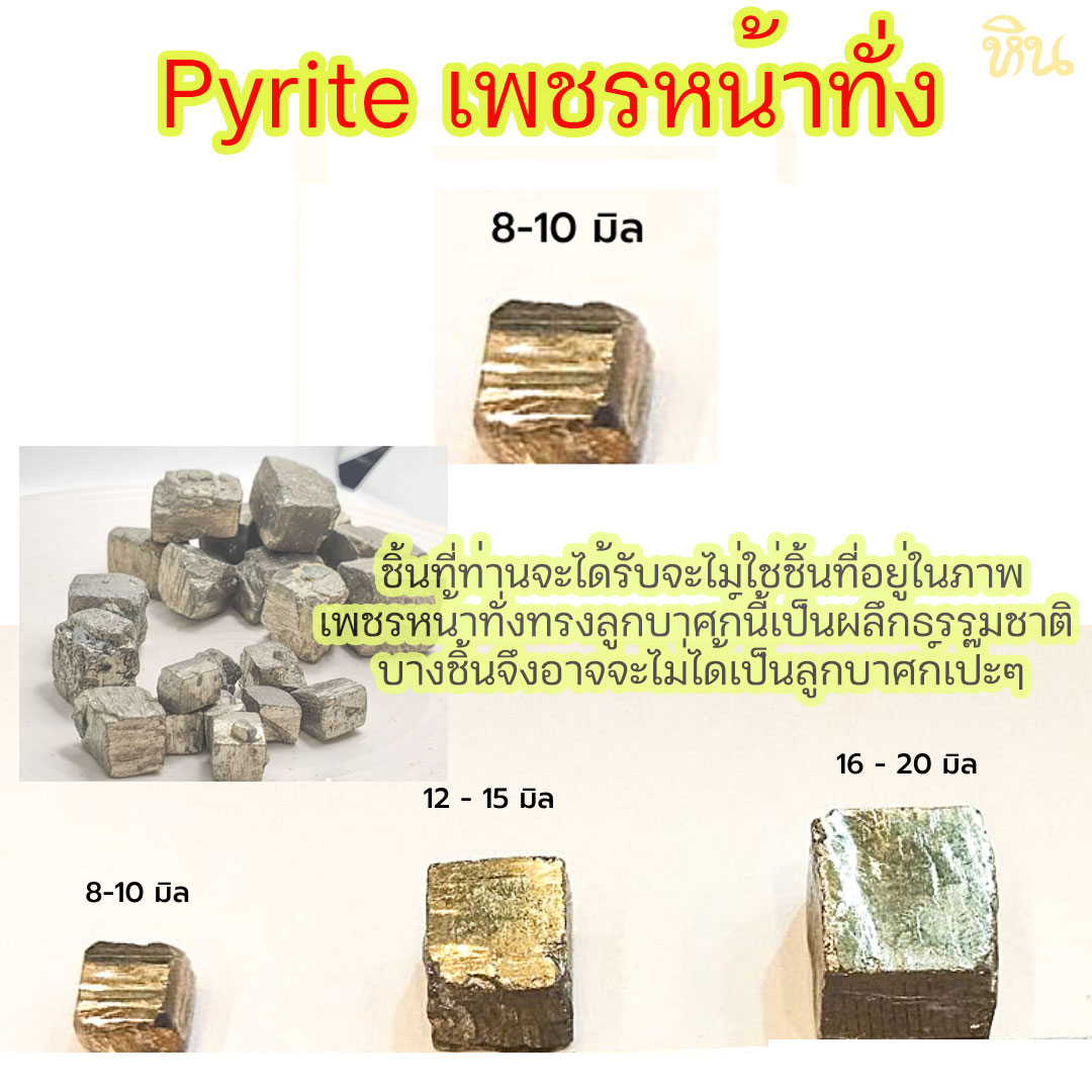 ไพไรท์แอฟฟริกา ผลึกธรรมชาติ Pyrite Africa เพชรหน้าทั่ง