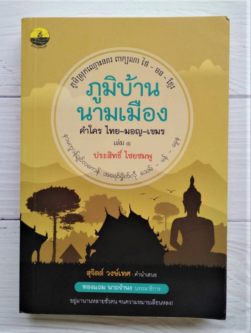 ภูมิบ้านนามเมือง คำใคร ไทย – มอญ – เขมร เผยแพร่ความรู้คืนสู่ชุมชนและให้ชุมชนท้องถิ่น ประเทศไทย นิทาน ตำนาน พุทธประวัติ