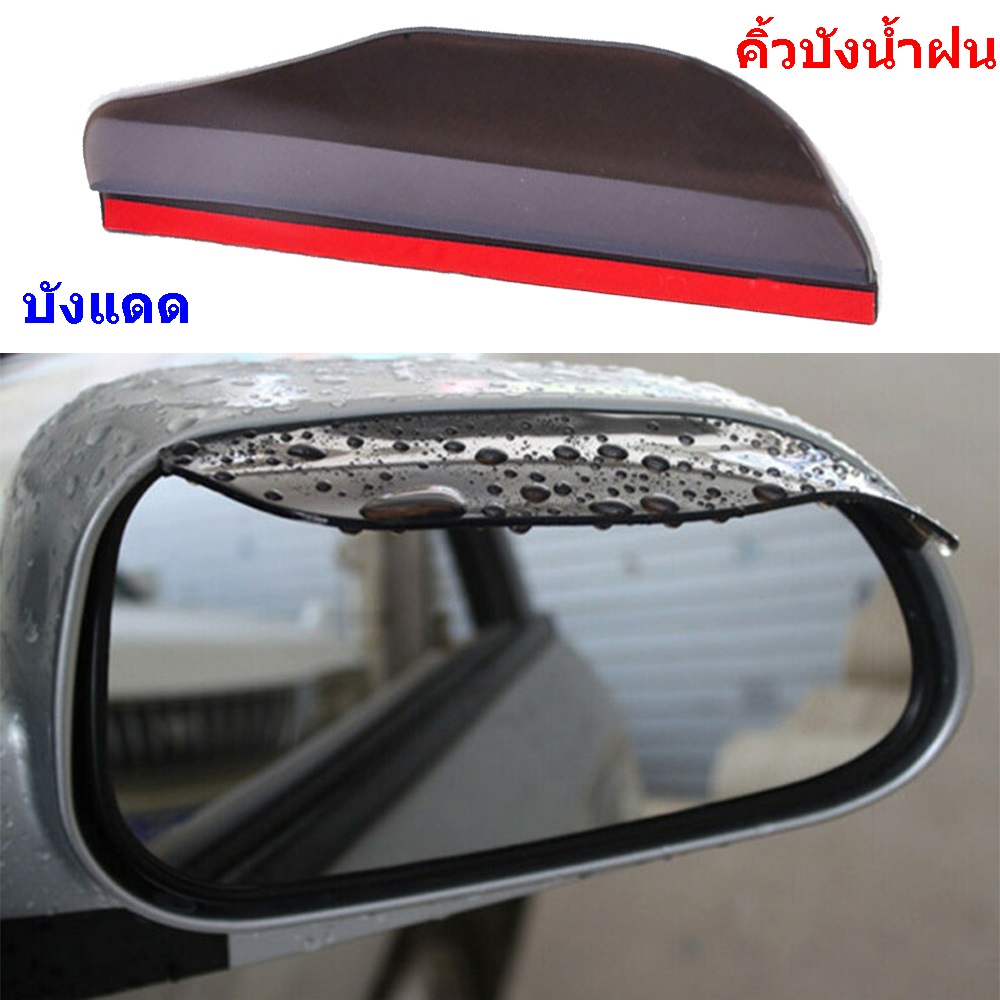 คิ้วบังน้ำฝน คิ้วกันสาด กันแดด ที่บังน้ำฝน ติดกระจกมองข้างรถยนต์ สีดำ 1 คู่