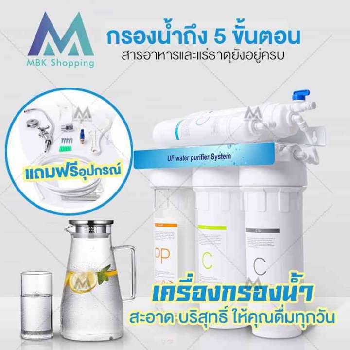 MBK เครื่องกรองน้ำดื่ม 5 ขั้นตอน 1.5 Stage UF water purifier PP+GAC+CTO+T33 แถมฟรีอุปกรณ์ติดตั้งครบชุด EP04