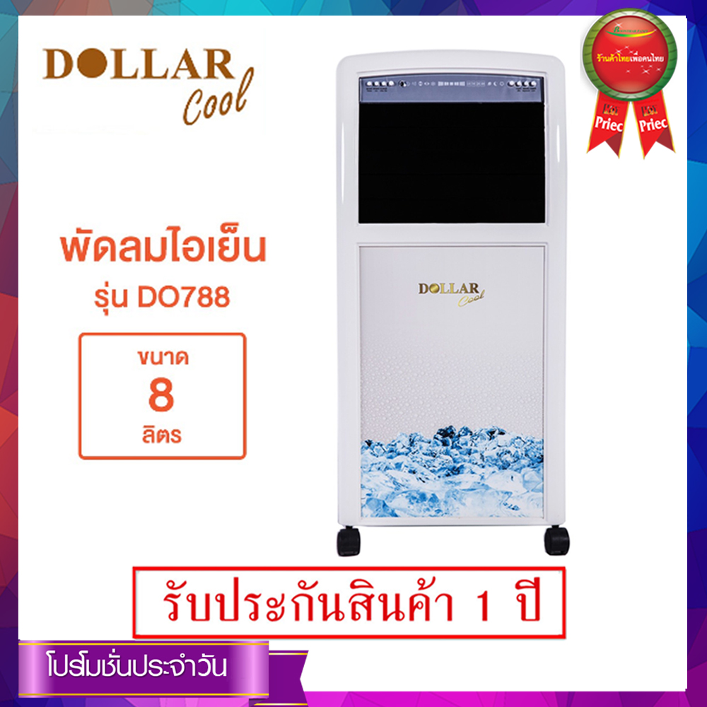 DOLLAR COOL พัดลมไอเย็น รุ่น DO-788 ขนาด 8 ลิตร