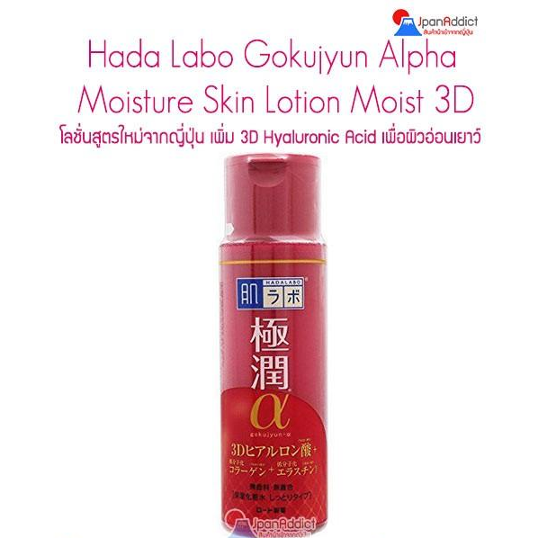 Hada Labo Koi Gokujyun 3D Lotion 170ml. สูตรฟื้นฟู ผิวล่วงโรยตามวัย