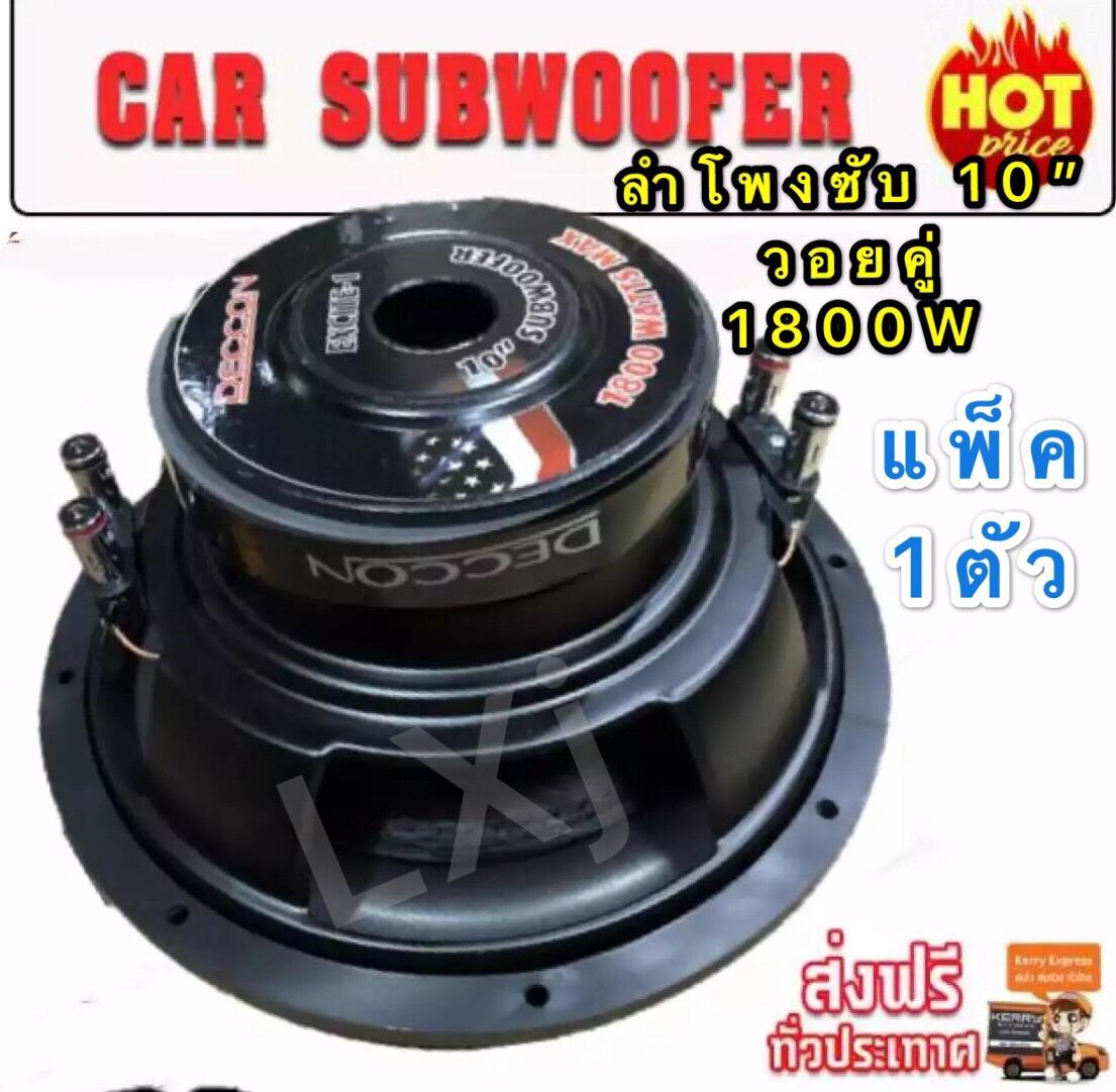ดอกลำโพงรถยนต์ซัฟวูฟเฟอร์ 10 นิ้ว วอยซ์คู่ (4+4 ohm)car subwoofer1800W วัตต์ รุ่น DECCON