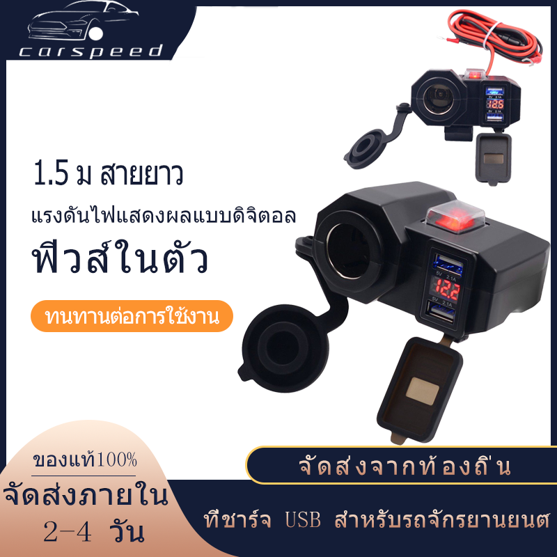 【Car Speed/พร้อมส่งด่วนจากไทย】12V-24Vชาร์จไฟในรถ ที่ชาร์จโทรศัพท์มือถือ เครื่องชาตแบต พร้อมสายยาว 1.5 ม. ที่ชาร์จ USB สำหรับรถจักรยานยนต์