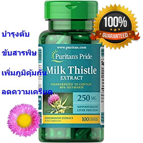 บำรุงตับ ขับสารพิษ puritans Milk Thistle Standardized 250 mg (Silymarin) 100 Capsules