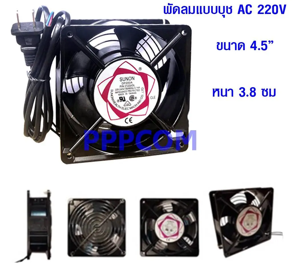 พัดลมระบายความร้อน พัดลมตู้ RACK พัดลม AC SUNON 12cm 220-240V เสียบไฟบ้าน