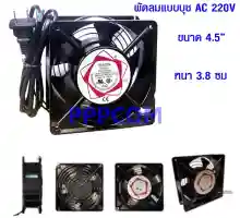 ภาพขนาดย่อของภาพหน้าปกสินค้าพัดลมระบายความร้อน พัดลมตู้ RACK พัดลม AC SUNON 12cm 220-240V เสียบไฟบ้าน จากร้าน pppcom บน Lazada ภาพที่ 1