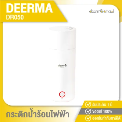 Deerma DR050 Electric Hot Water Cup กระติกต้มน้ำไฟฟ้ากาต้มน้ำไฟฟ้า แบบพกพา แก้วเก็บความร้อน