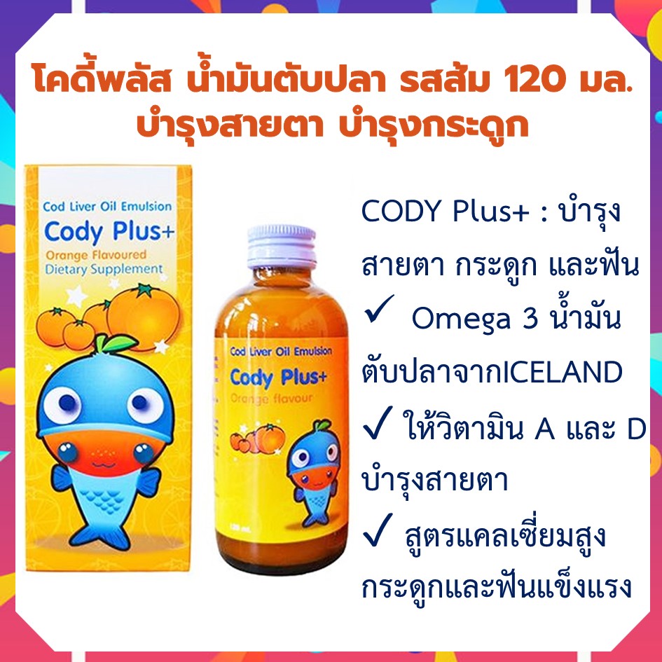 CODY PLUS น้ำมันตับปลา สำหรับเด็ก โคดี้พลัส cody plus รสส้ม 120 ml ...