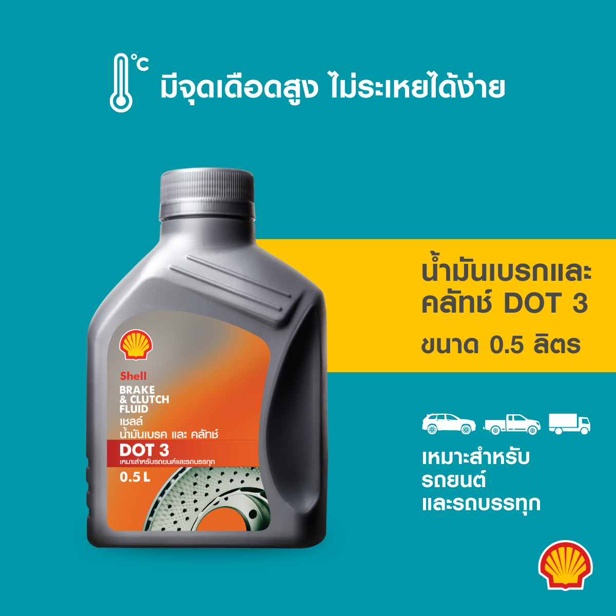 Shell Brake SHELL น้ำมันเบรค และคลัทช์ Brake & Clutch Fluid DOT 3 (500 มล./1ลิตร ...
