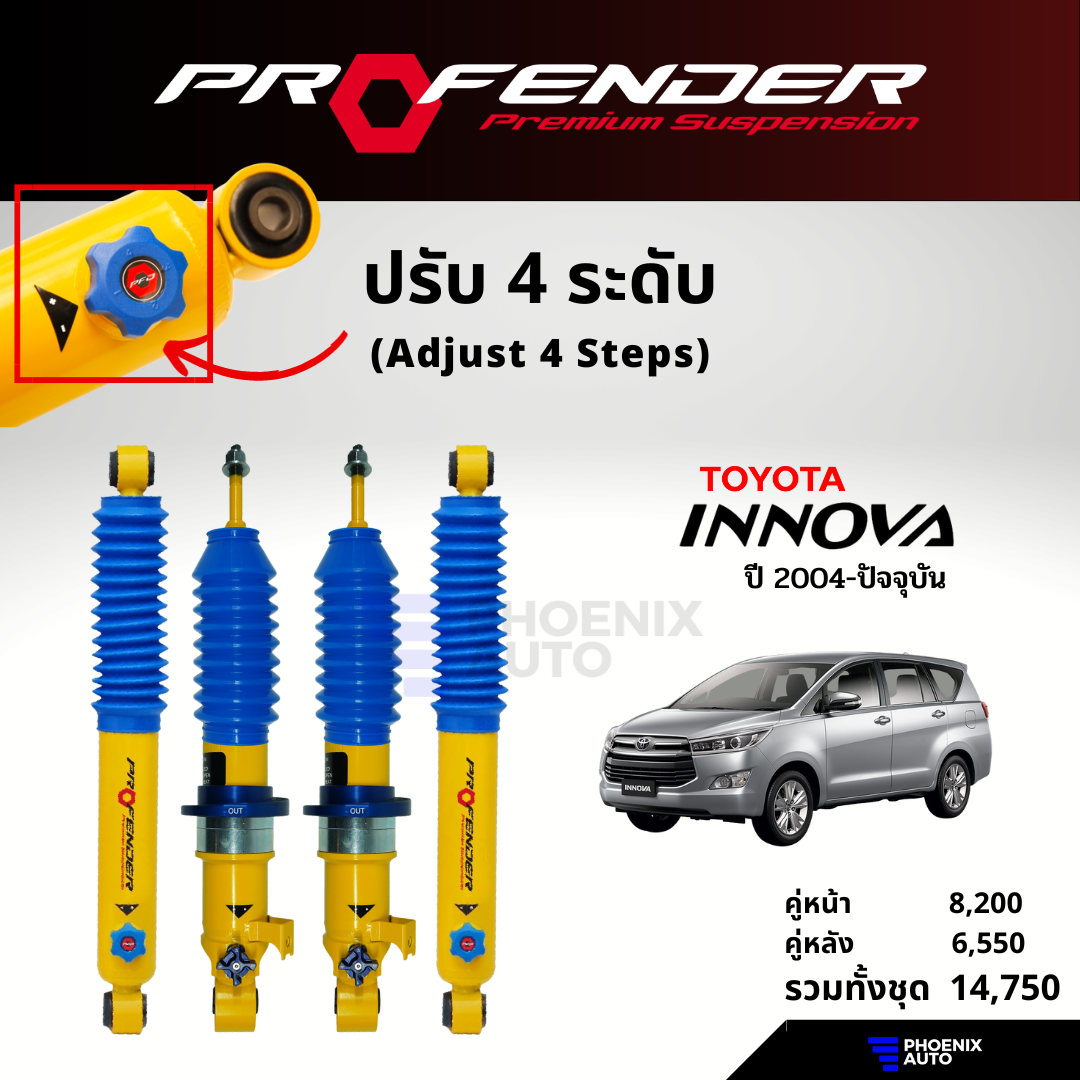 โช้ค Profender Pag ปรับ 4 ระดับ สำหรับรถ Toyota Innova ปี 2004-ปัจจุบัน ...