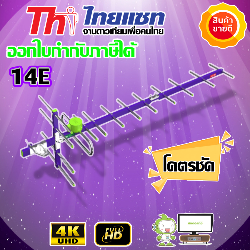 เสาอากาศทีวีดิจิตอล Thaisat Antenna รุ่น 14E