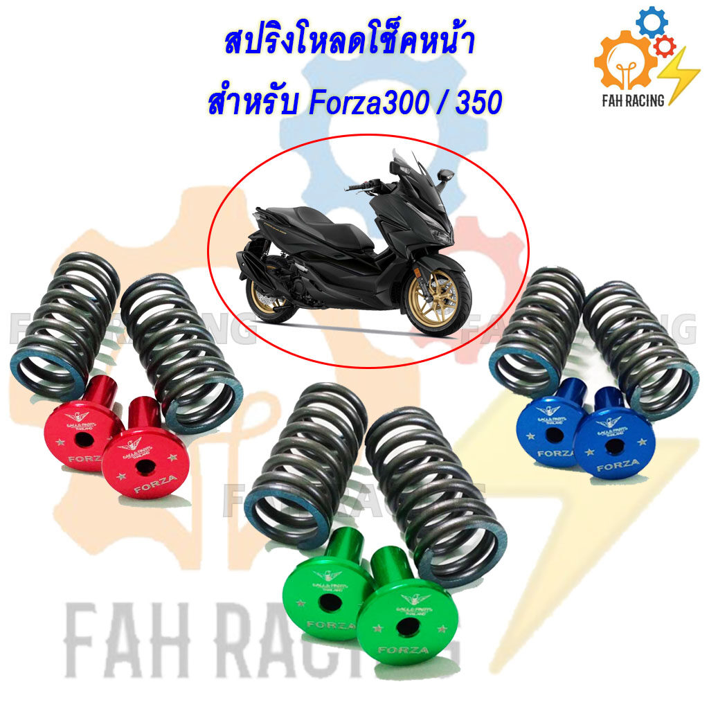 ชุดโหลดหน้า สปริงโหลดหน้า Forza300 / Forza350 มี2 ขนาด 1.5นิ้ว / 2นิ้ว ...