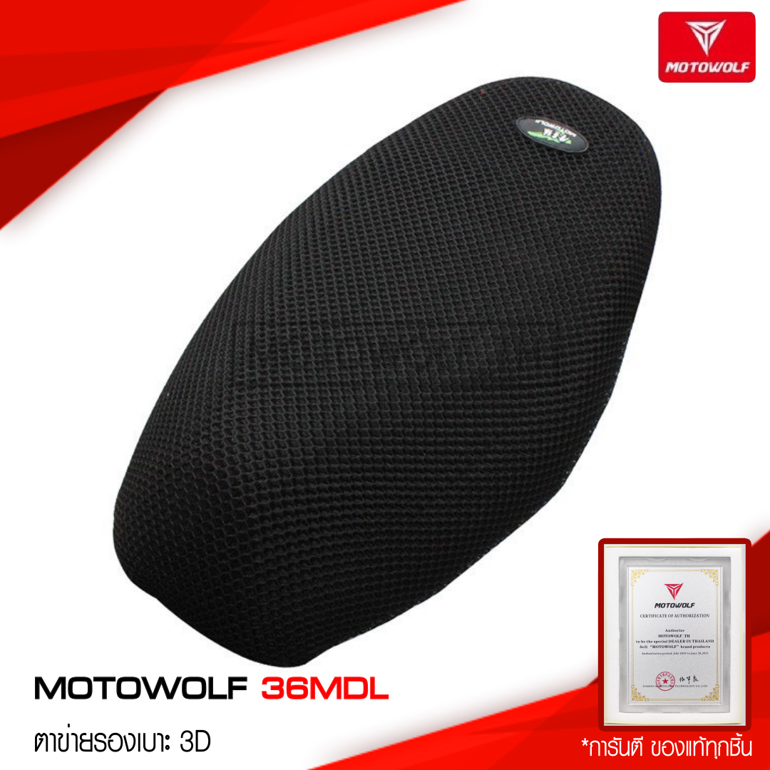 MOTOWOLF  36MDL ตาข่ายรองเบาะ 3D กันร้อน กันชื้น ระบายอากาศได้ดี