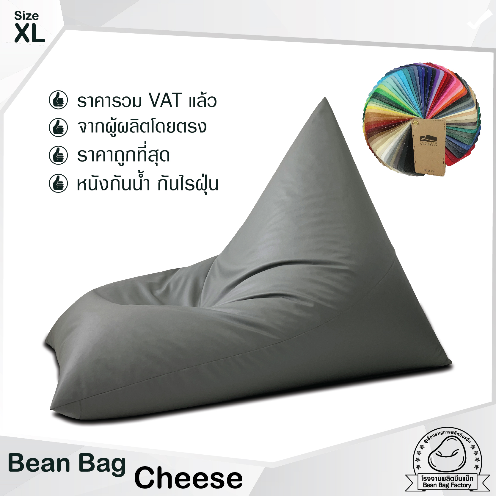 Bean Bag Factory ทรงชีส สินค้าคุณภาพ ราคาสุดคุ้ม ใหญ่กว่าท้องตลาด ผลิต