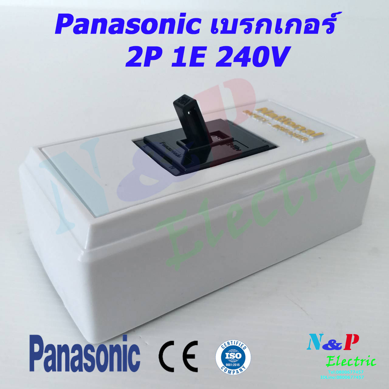 Panasonic เบรกเกอร์ พานาโซนิค 2P 1E 240V AC ชุดsafety breaker Panasonic พร้อมฝาครอบเบรกเกอร์ National  รับประกันแท้100%