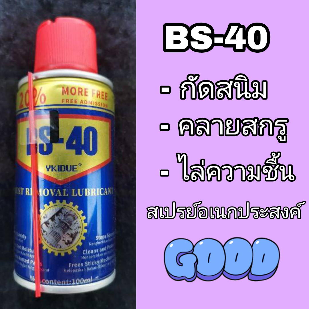 สเปรย์กันสนิม BS-40 สเปรย์หล่อลื่น สเปรย์น้ำยาพ่นกันสนิม กันสนิม ไล่ความชื้น ขนาด 100 ml