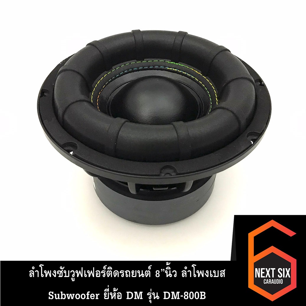 ลำโพงซับวูฟเฟอร์ติดรถยนต์ 8”นิ้ว ลำโพงเบส Subwoofer ยี่ห้อ Dm รุ่น Dm 800b ราคาต่อ1ดอก