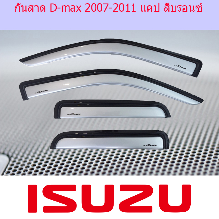 กันสาด/คิ้วกันสาด อีซูซุ ดีแม็ก ISUZU D-max 2007-2011 แคป สีบรอนซ์