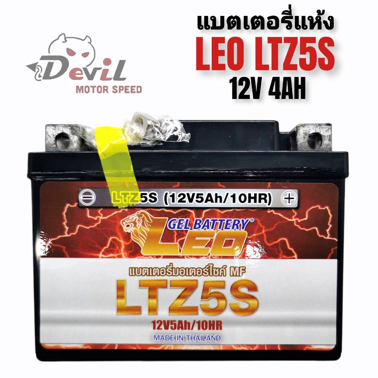 LEO LTZ5S (12V 5Ah)แบตเตอรี่มอเตอร์ไซค์ Leo Battery (MSX,CLICKi,SCOOPYi,AIRBLADE,WAVE110i,WAVE125,NICE,DREAM)
