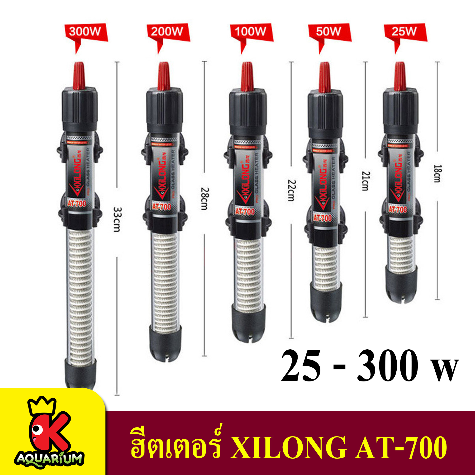 ฮีทเตอร์ตู้ปลา Xilong Heater AT-700 50w/100w/200w/300w