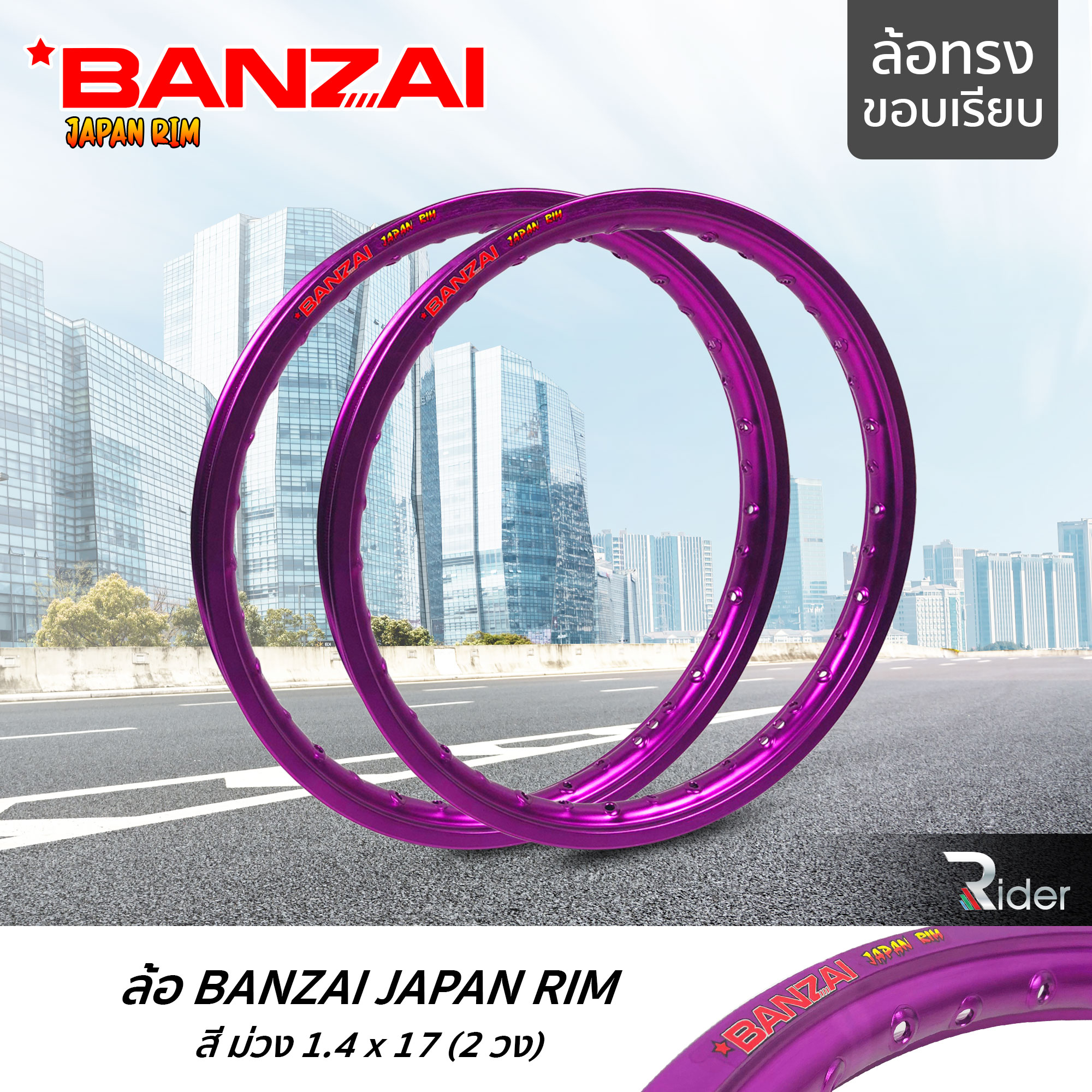 BANZAI ล้อขอบ 17 บันไซ รุ่น JAPAN RIM 1.4 ขอบ17 นิ้ว ล้อทรงขอบเรียบ แพ็คคู่ 2 วง วัสดุอลูมิเนียม ของแท้ รถจักรยานยนต์ สี ม่วง