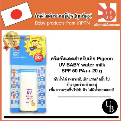 ครีมกันแดดสำหรับเด็ก Pigeon UV BABY water milk SPF 50 PA++ 20 g